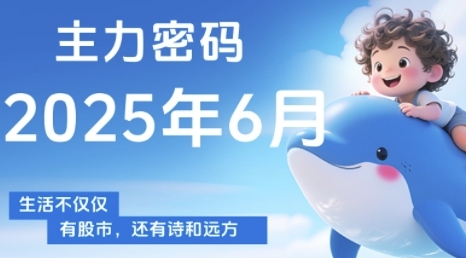主力密码，助你洞察主力动向，培养个股分析能力，精准把握买卖时机(更新7月)-小言网创资源站