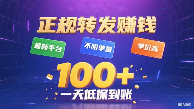 今年最新正规平台 转发赚钱 不限单量，单价高，一天轻松100+-小言网创资源站