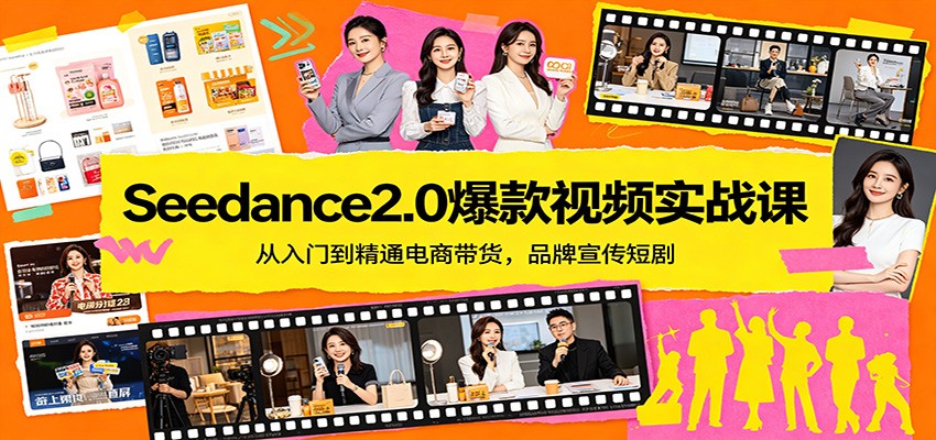 Seedance2.0爆款视频实战课：从入门到精通电商带货，品牌宣传短剧-小言网创资源站