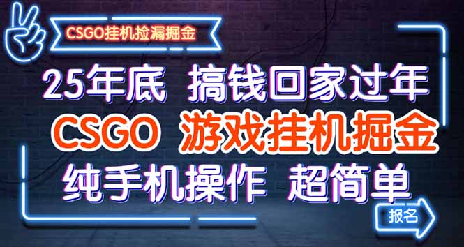 25年底搞钱回家过年，CSGO游戏挂机掘金，纯手机操作超简单-小言网创资源站