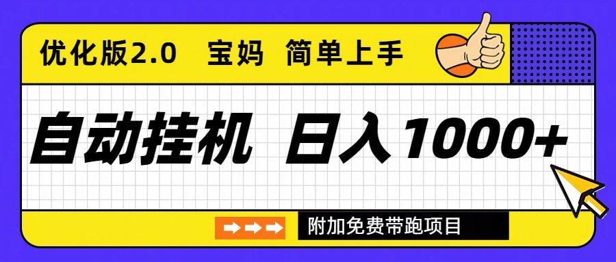 自动挂机项目长期稳定单日收益1000+ 优化版2.0-小言网创资源站