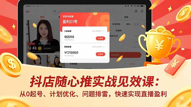 抖店随心推实战见效课：从0起号、计划优化、问题排雷，快速实现直播盈利-小言网创资源站