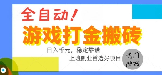 全自动游戏搬砖副业好项目，日入1k＋，长期稳定，操作简单有手就行【揭秘】-小言网创资源站