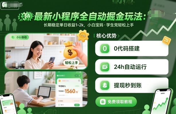 最新小程序全自动掘金玩法，长期稳定单日收益1-2k，小白宝妈，学生党轻松上手【揭秘】-小言网创资源站