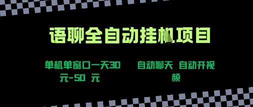 语聊自动视频自动聊天项目全新玩法，单机单窗口一天30-50+，新手看完直接上手【揭秘】-小言网创资源站