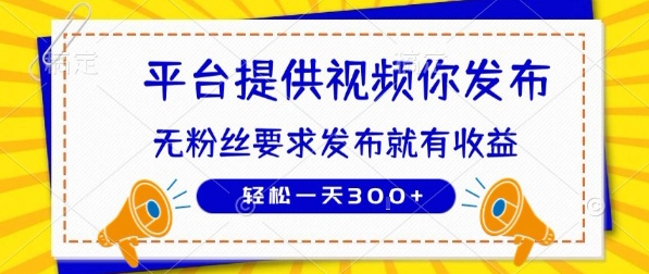 种草平台提供视频 你发布 无粉丝要求 发布就有钱 轻松一天3张+【揭秘】-小言网创资源站