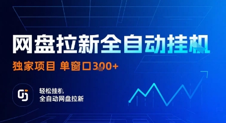 网盘拉新全自动挂G，独家项目，全自动运行完成拉新做任务，单窗口3张+【揭秘】-小言网创资源站