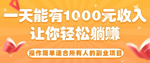 操作简单适合所有人的副业项目，一天能有10张收入，让你轻松“躺賺”【揭秘】-小言网创资源站