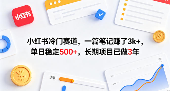 小红书冷门赛道，一篇笔记賺了3k+，单日稳定500+，长期项目已做3年【揭秘】-小言网创资源站