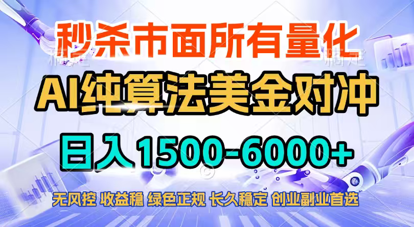 2026全网首发黑马项目，AI美金算法对冲，日入2000-6000+，稳定长效0风险，彻底告别996四工资…-小言网创资源站
