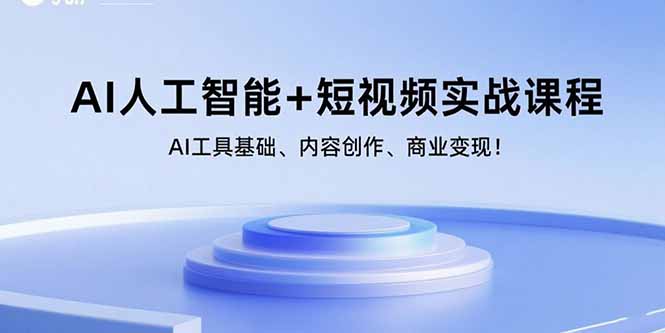 AI人工智能+短视频实战课程：AI工具基础、内容创作、商业变现！-小言网创资源站