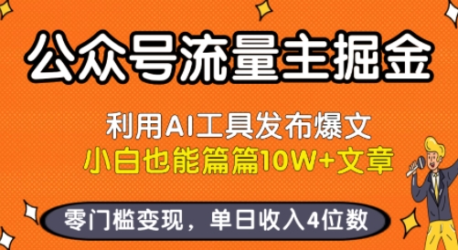公众号流量主掘金新玩法，利用AI工具发布爆文，小白也能篇篇10W+文章，零门槛变现，单日收入4位数-小言网创资源站