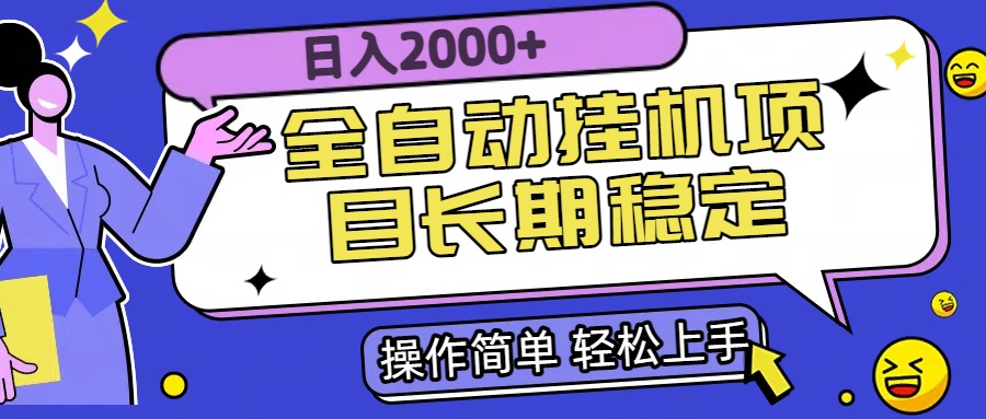 全自动挂机项目日入2000+长期稳定收益-小言网创资源站