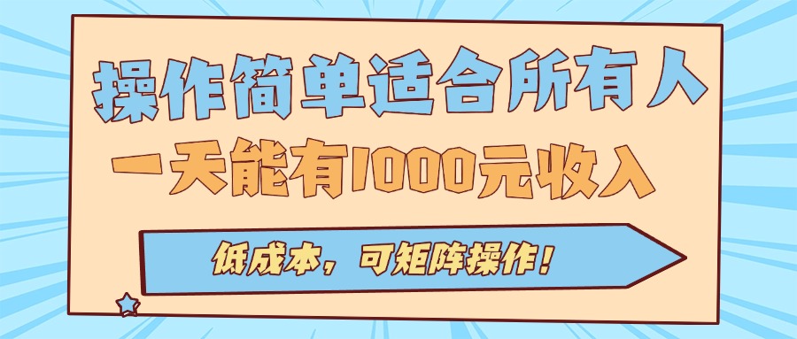 操作简单适合所有人全自动挂机项目，一天能有1000元收入，低成本，可矩…-小言网创资源站