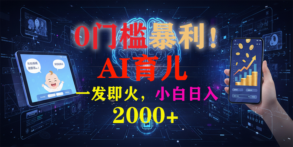 0门槛暴利！《AI育儿短视频之宝宝说》一发即火，轻松日入2000+-小言网创资源站