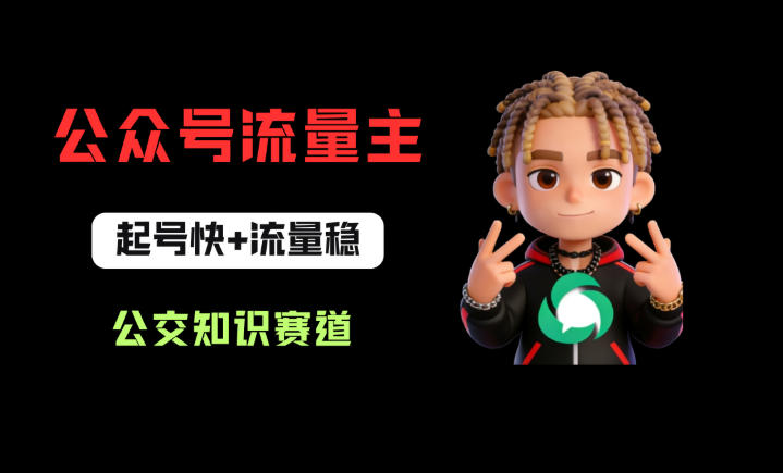 公众号流量主之公交知识赛道，起号快+流量稳，从0-1全流程讲解！-小言网创资源站