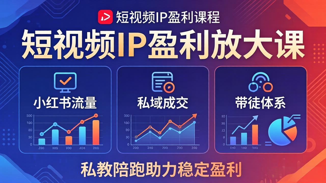 短视频IP盈利放大课：小红书流量+私域成交+带徒体系，私教陪跑助力稳定盈利-小言网创资源站