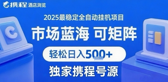 携程浏览全自动挂G项目，单账号每日收益30-40米 附号源可矩阵 轻松日入5张+【揭秘】-小言网创资源站
