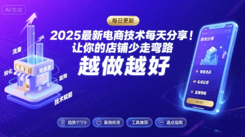 2025最新电商技术每天分享，让你的店铺少走弯路，越做越好(更新9月)-小言网创资源站
