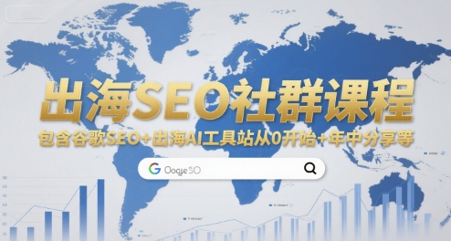 出海SEO社群课程，包含谷歌SEO+出海AI工具站从0开始+年中分享等-小言网创资源站