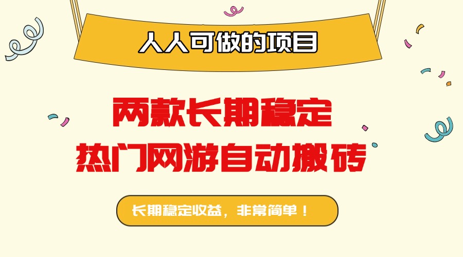 两款长期稳定热门网游自动搬砖：日入千元，人人可做的项目！-小言网创资源站
