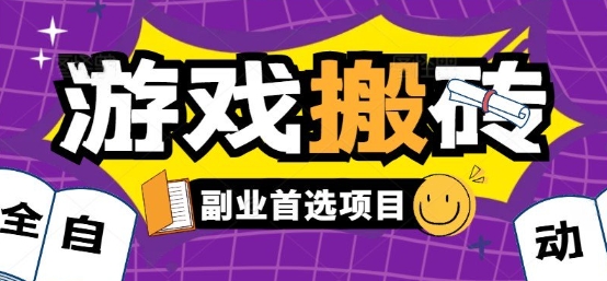 全自动游戏打金搬砖，游戏内零氪金稳定吃肉，日入1k，新手副业好项目【揭秘】-小言网创资源站