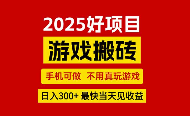 游戏搬砖，手机可做，不用真玩游戏，最快当天见收益，副业创业网创兼职-小言网创资源站
