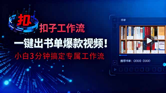 利用扣子工作流一键生成书单爆款视频，小白三分钟搞定专属工作流-小言网创资源站