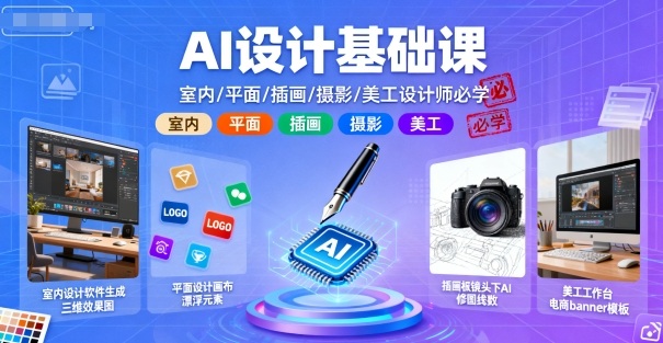 AI设计基础课，室内、平面、插画、摄影、美工设计师必学的-小言网创资源站