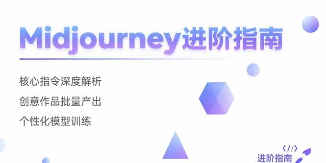 Midjourney进阶指南：核心指令深度解析 创意作品批量产出 个性化模型训练-小言网创资源站