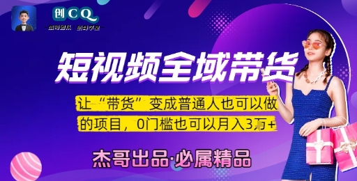 短视频全域带货，让带货变成普通人也可以做的项目，0门槛也可以月入3W-小言网创资源站