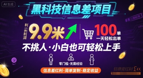 黑科技信息差项目，一单利润9.9米，一天简简单单出100单，不挑人，小白也可轻松上手【揭秘】-小言网创资源站