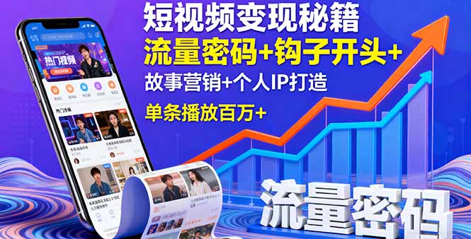 短视频变现秘籍，流量密码+钩子开头+故事营销+个人IP打造，单条播放百万+-小言网创资源站