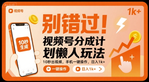 别错过！视频号分成计划懒人玩法，10秒出视频，手机一键操作，日入1k+ 【揭秘】-小言网创资源站