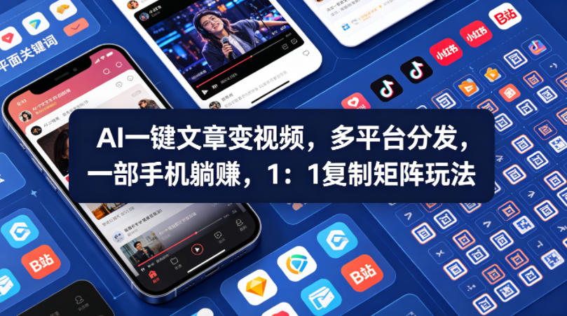 Ai一键文章变视频，多平台分发，一部手机躺賺，1：1复制矩阵玩法-小言网创资源站