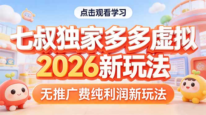 拼多多虚拟2026新玩法无推广费纯利润-小言网创资源站