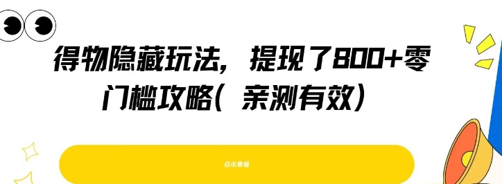 得物隐藏玩法，提现了8张+零门槛攻略，亲测有效-小言网创资源站
