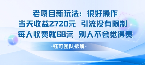 老项目新玩法当天收益1k+每个人收费68米 不违规不封号-小言网创资源站