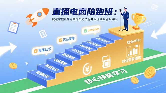 直播电商陪跑班：快速掌握直播电商的核心技能并实现就业/创业目标-小言网创资源站