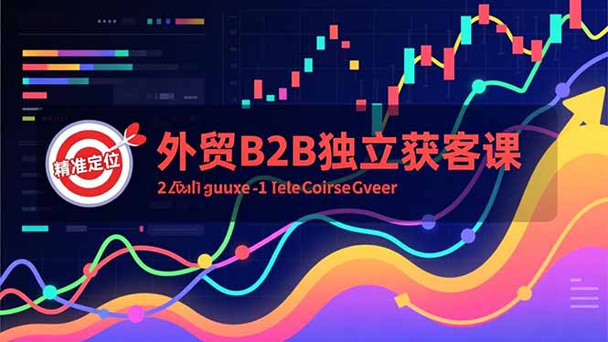 外贸B2B独立获客课，Facebook主页搭建、消息互动广告、精准定位，打造高询盘系统-小言网创资源站
