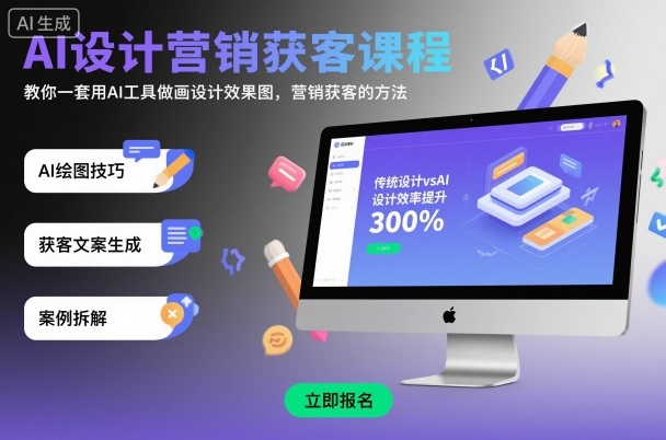 AI设计营销获客课程，教你一套用AI工具做画设计效果图，营销获客的方法-小言网创资源站