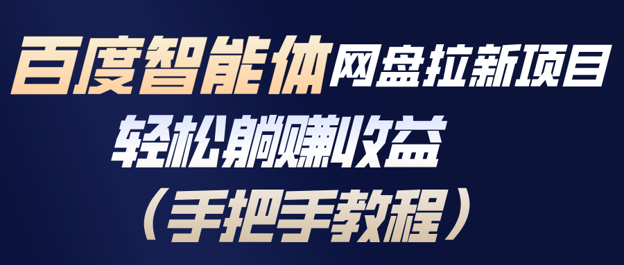 百度智能体网盘拉新项目，轻松躺赚收益(手把手教程-小言网创资源站