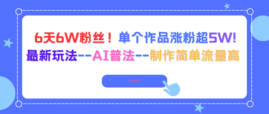 6天6W粉丝！单个作品涨粉超5W!最新玩法–AI普法–制作简单流量高-小言网创资源站