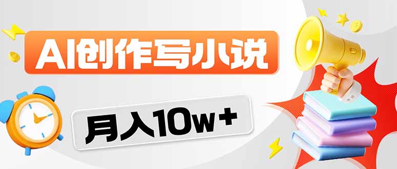 2026风口项目AI写小说 轻松实现月入10w+-小言网创资源站