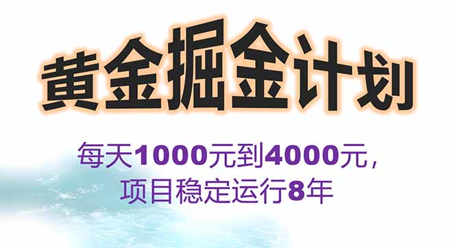 2025年最暴力项目“黄金对冲掘金计划”，每日实际收益1K-4K。分公司月…-小言网创资源站