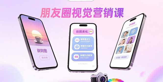 朋友圈视觉营销课：问候图美化，晒单图设计，拼图玩法教学-小言网创资源站