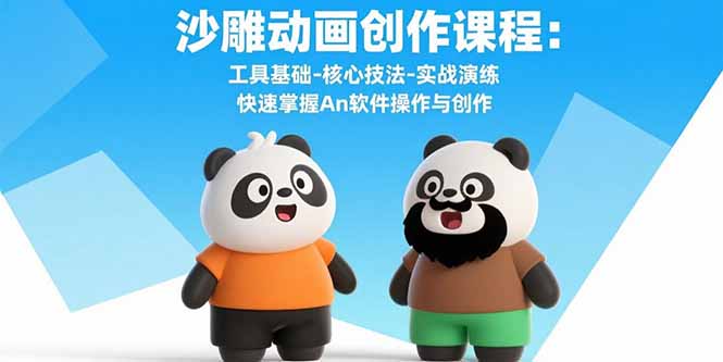 沙雕动画创作课程：工具基础-核心技法-实战演练 快速掌握An软件操作与创作-小言网创资源站