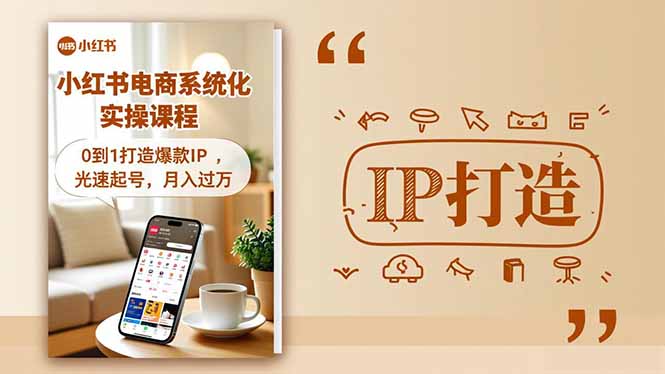 小红书流量变现系统化实操课程，0到1打造爆款IP，光速起号，月入过万-小言网创资源站