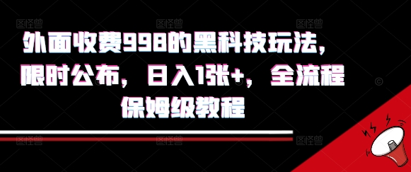 外面收费998的黑科技撸金玩法，限时公布，日入1张+，全流程保姆级教程【揭秘】-小言网创资源站