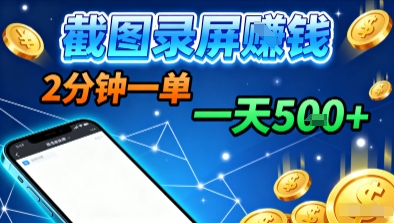 新平台浏览掘金，截图录屏就能賺钱，2分钟一单，不限时间，不限单量，一天5张+【揭秘】-小言网创资源站